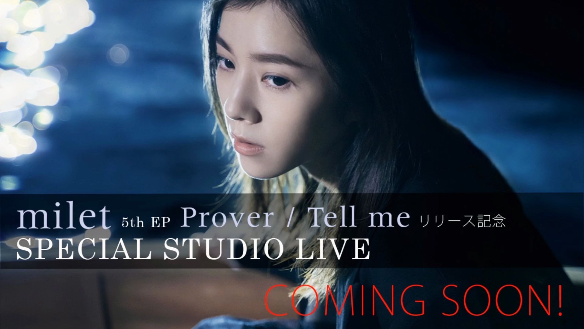 【女美solo米蕾】milet 5th ep『prover / tell me』リリース記念