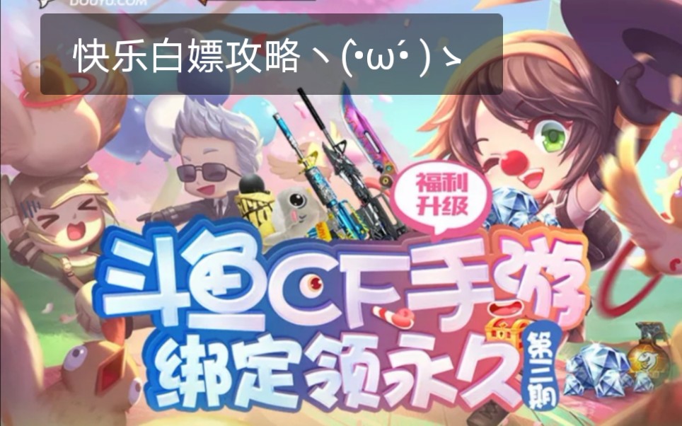 cf手游斗鱼活动白嫖攻略哔哩哔哩bilibili