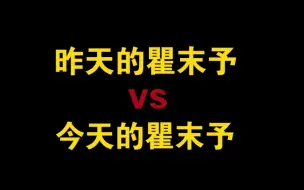 Download Video: 昨天的瞿末予 vs 今天的瞿末予