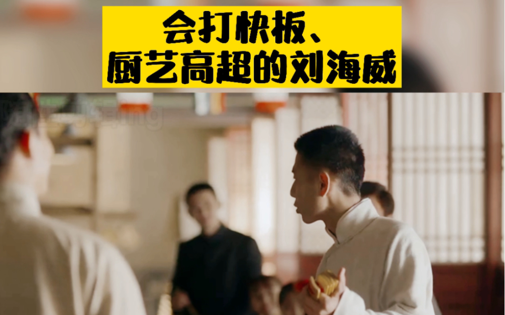 觉醒年代中刘海威的打快板日常