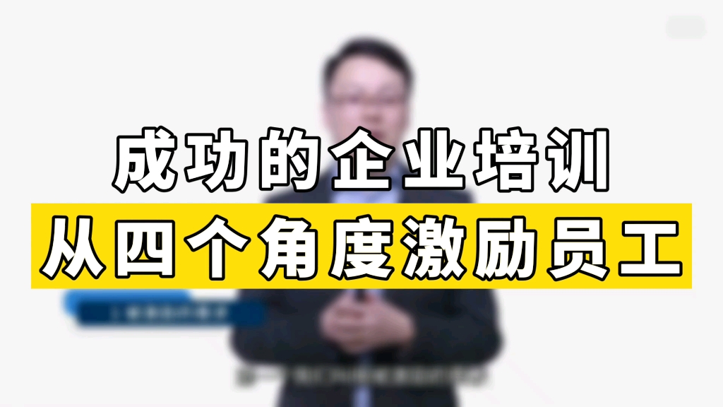 【干货分享】成功的企业培训都从这四个角度激励员工哔哩哔哩bilibili