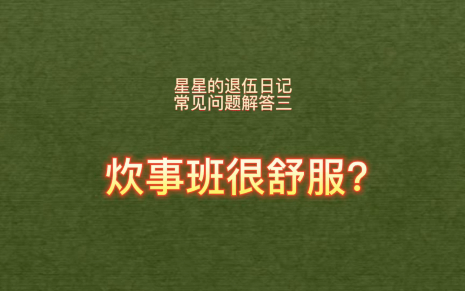 [图]不要再对炊事兵有那么大的误解了，其实大多的炊事班班长都是非常优秀的。