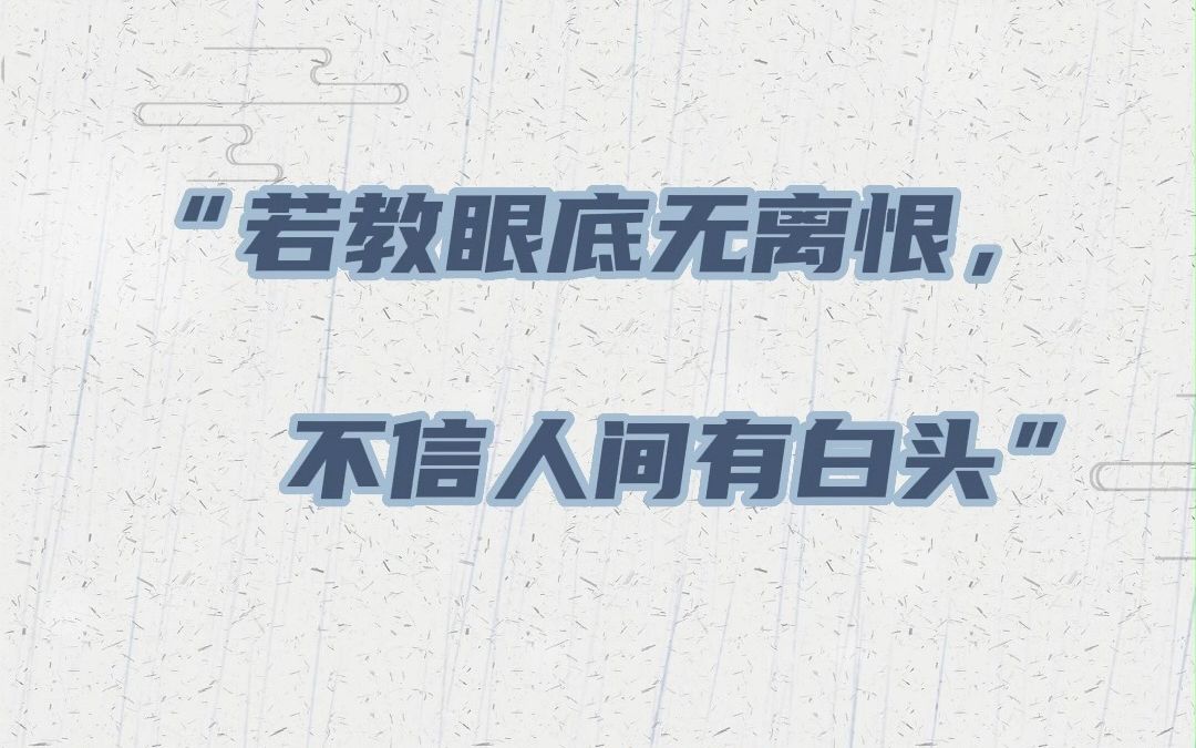 [图]【推文】古言小说里的BE美学：若教眼底无离恨，不信人间有白头