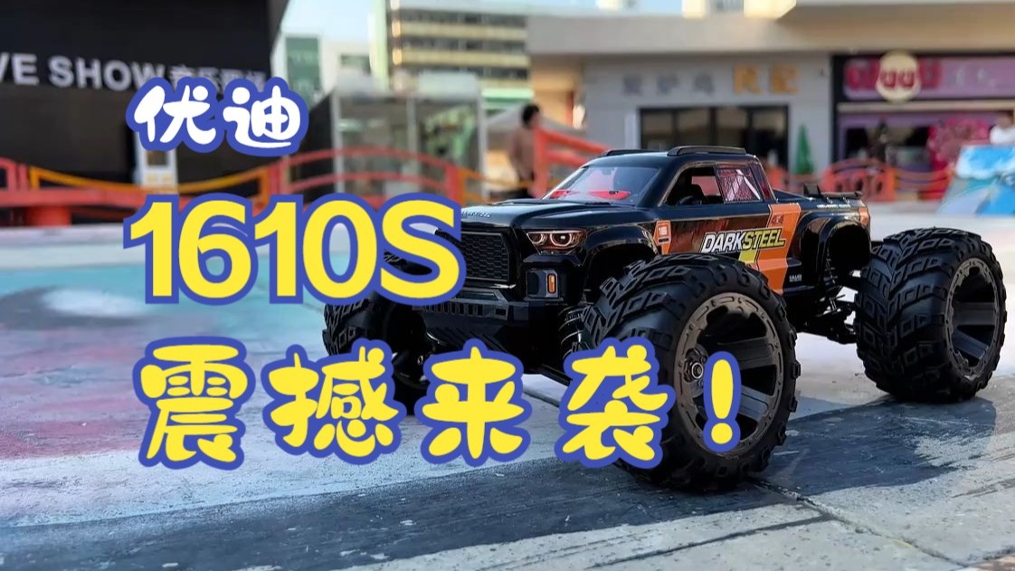 优迪UD1610S震撼来袭！