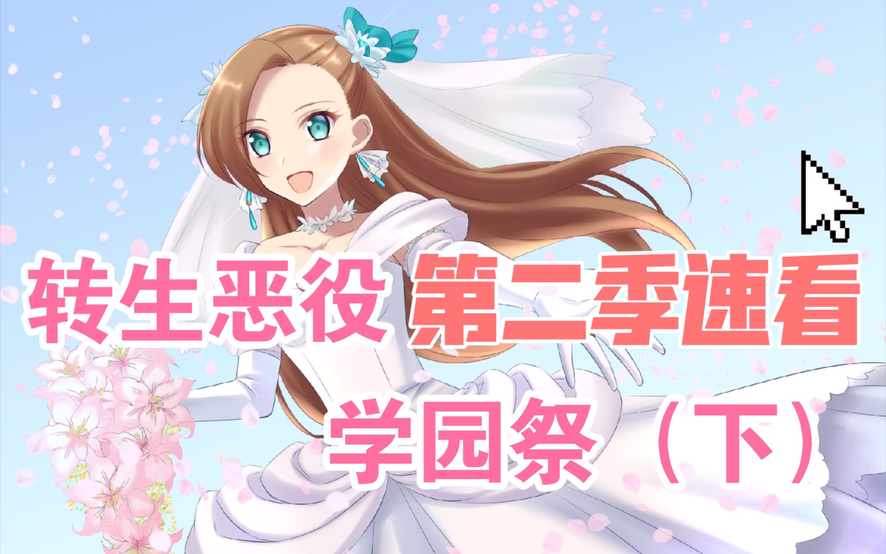 【转生恶役第二季速看3】学园祭篇(下)快来看子安这次饰演的是什么样