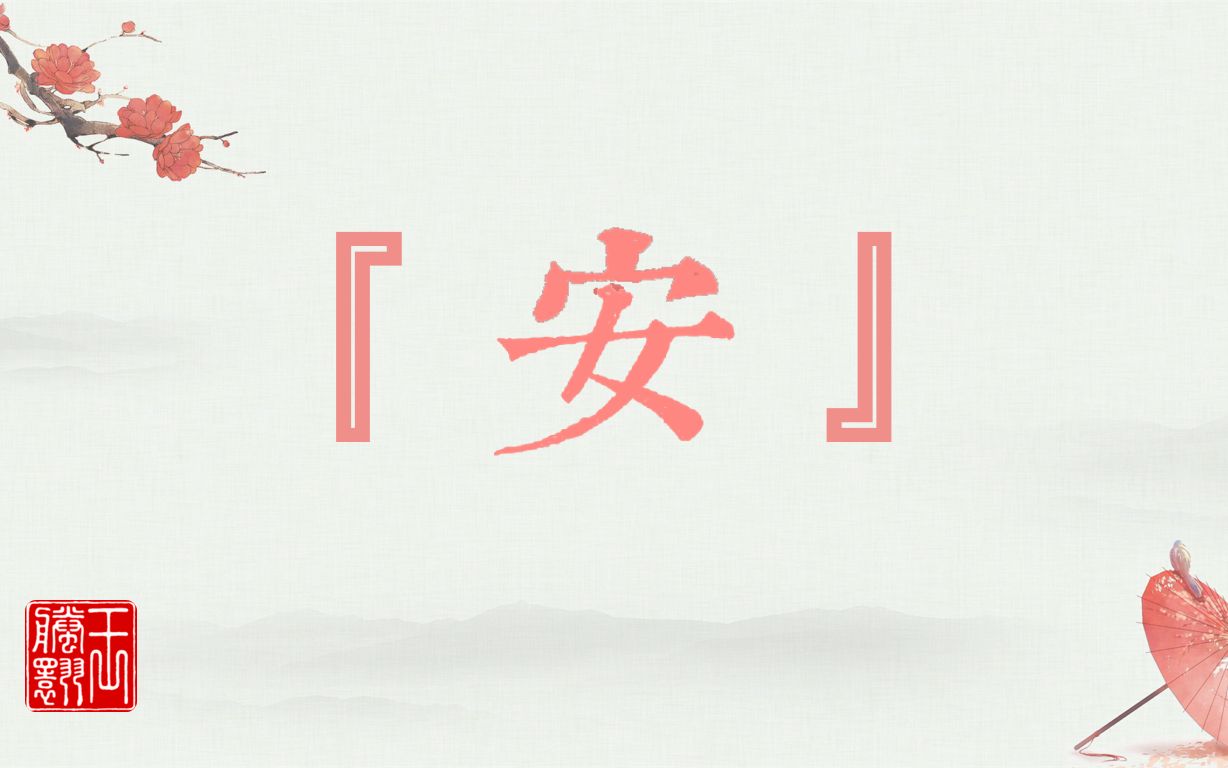 【螣翾汉字演变硏习】之0001——【安】字哔哩哔哩bilibili