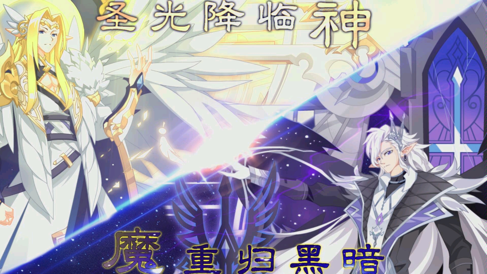 奥拉星天使王黑天使攻略圣光降临73重归黑暗