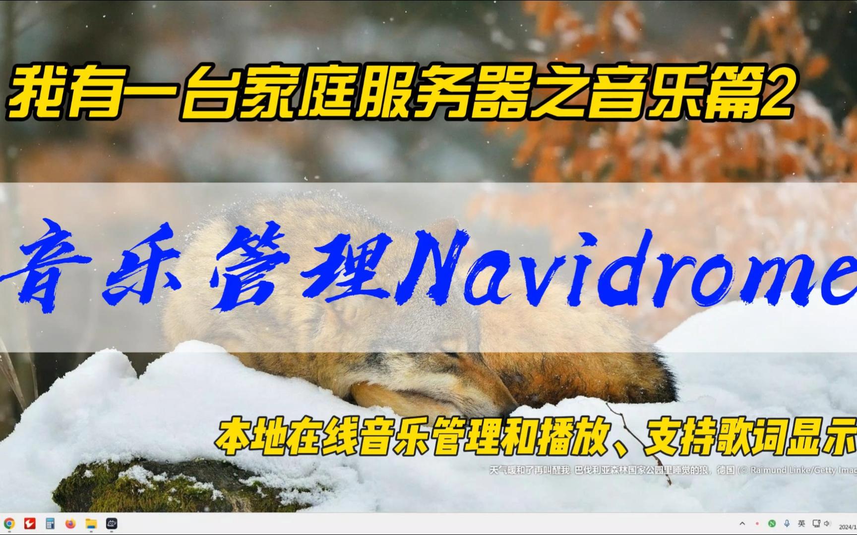 我有一台家庭服务器之音乐篇2~音乐管理Navidrome,本地在线音乐管理和播放,支持歌词显示~哔哩哔哩bilibili