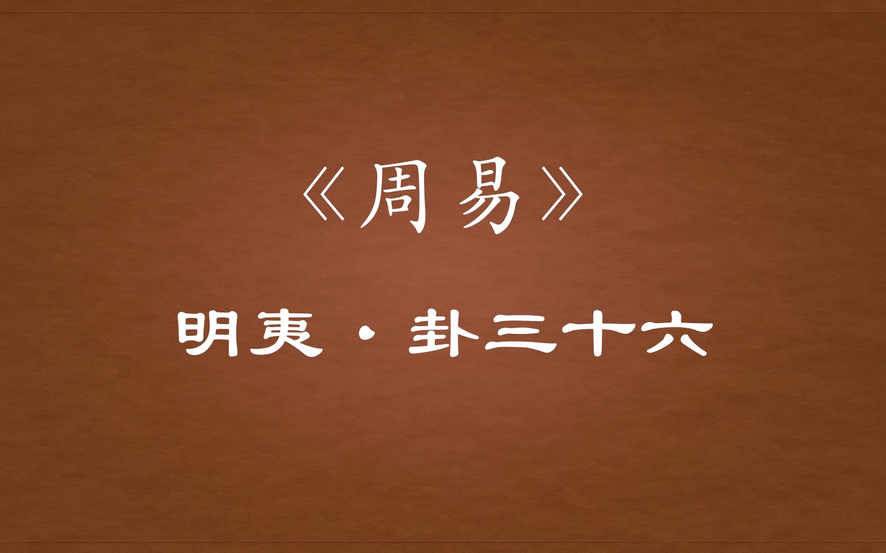 【周易原文】36「明夷」卦三十六哔哩哔哩bilibili