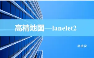 Download Video: 【自动驾驶】【车辆轨迹与驾驶行为分析】，P4：高精度地图—lanelet2