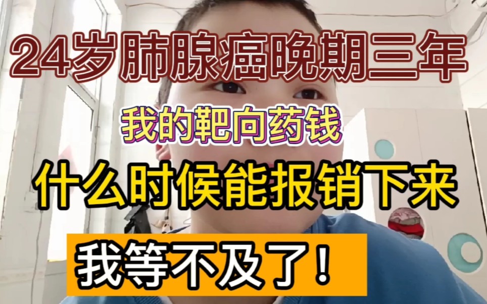 24岁肺腺癌晚期患者,我的靶向药报销钱啥时候能够下来,我急着用钱看病呢!哔哩哔哩bilibili