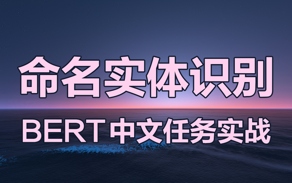 中文命名实体识别 BERT中文任务实战 18分钟快速实战哔哩哔哩bilibili