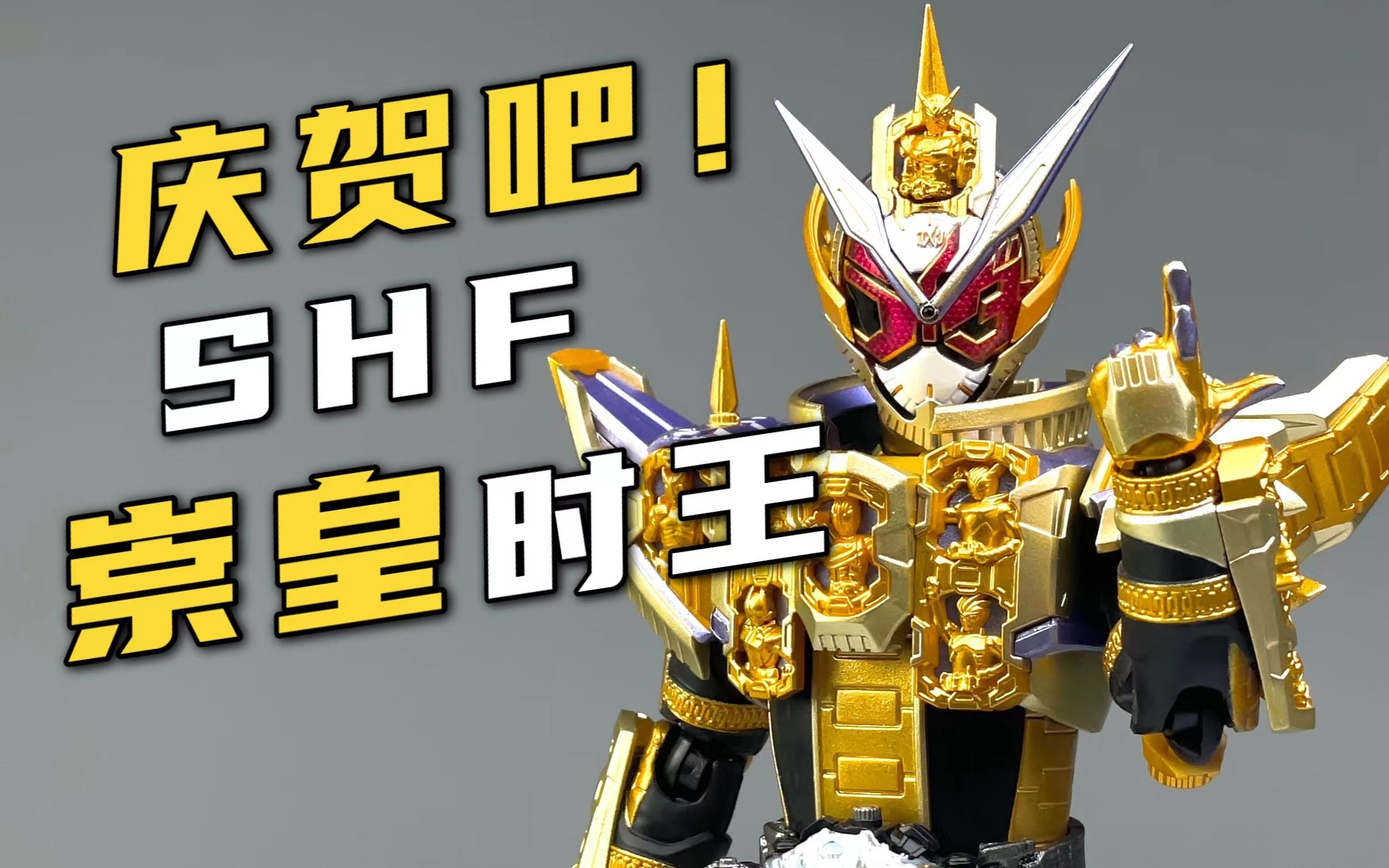 grand zi-o假面骑士崇皇时王shf开箱评测