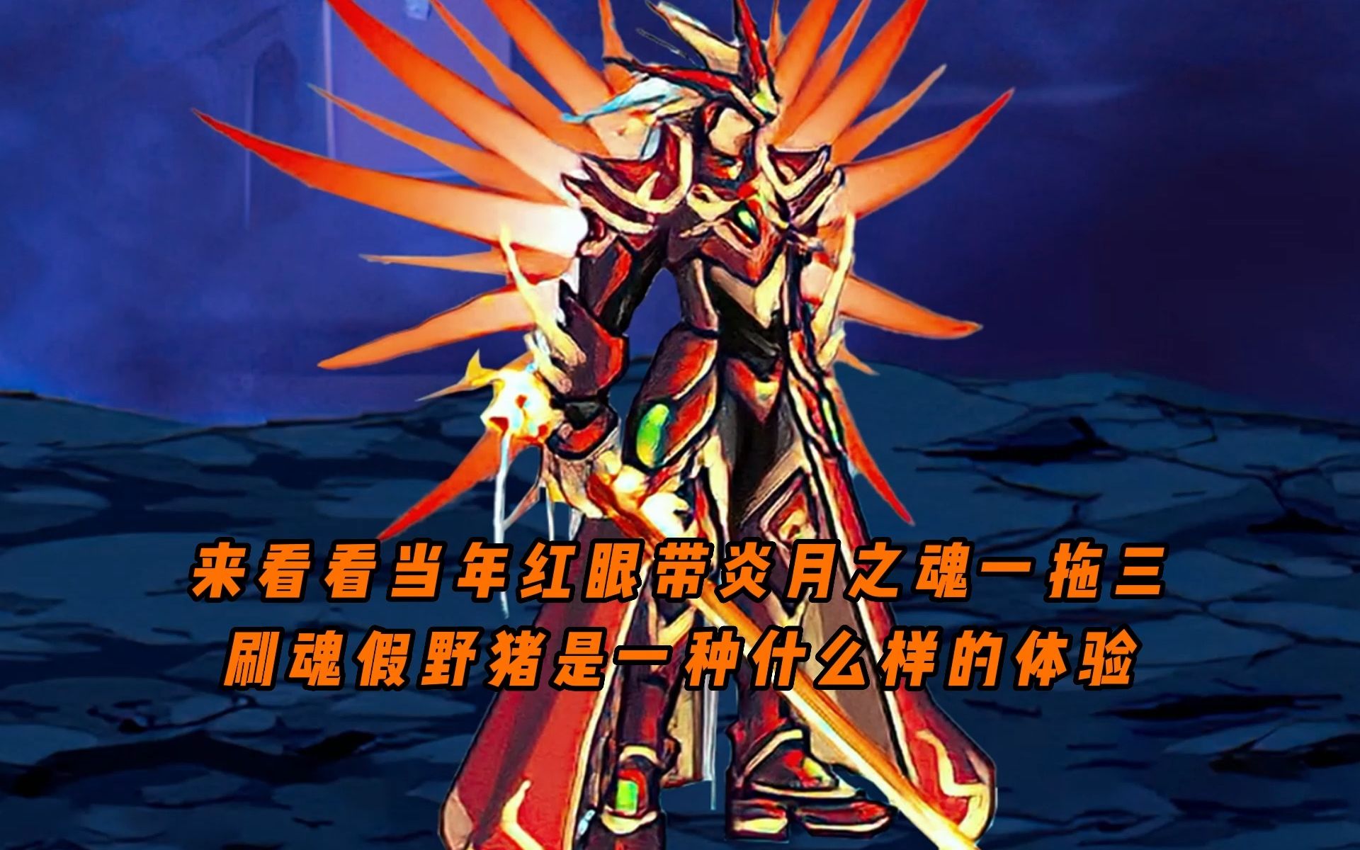 来看看当年红眼带炎月之魂一拖三刷魂假野猪是一种什么样的体验!