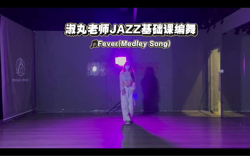 [图]这氛围➕美女 真绝😍淑丸老师JAZZ基础课堂🎵Fever(Medley Song) #淑丸编舞