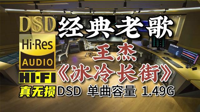 [图]经典粤语老歌，王杰《冰冷长街》DSD完整版1.49G，百万调音师制作