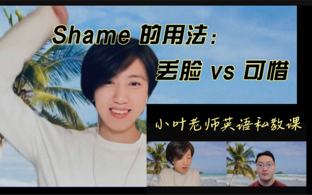 英语私教课|shame:丢脸?可惜?到底敢不敢用?!哔哩哔哩bilibili