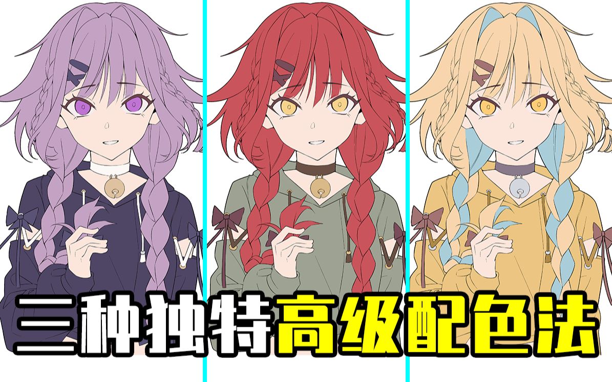 绝对不会翻车！3种独特高级的配色方法！新手也能画出好看颜色！【轻微课 一看就绘-951期】