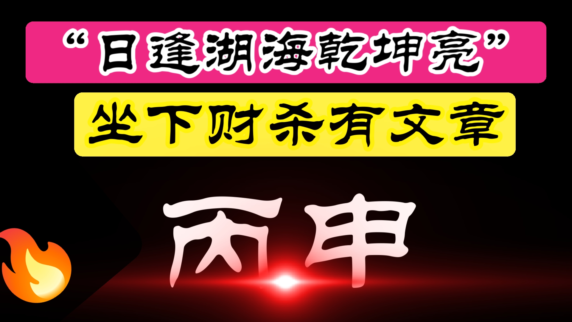 六十甲子之【丙申】“日逢湖海乾坤亮”“”丙申坐下有文章”哔哩哔哩bilibili