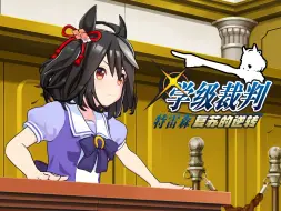 Download Video: 【逆转×马娘】特雷森学级裁判（1）