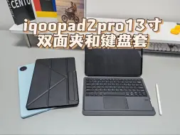 Download Video: iqoopad2pro双面夹保护套和键盘套分享，可通用vivopad3pro13寸