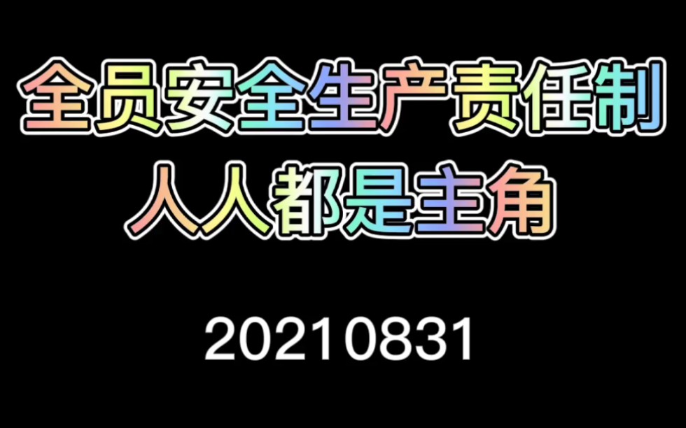 [图]【建筑安监】_《安全生产法》_全员安全责任制，没有配角！