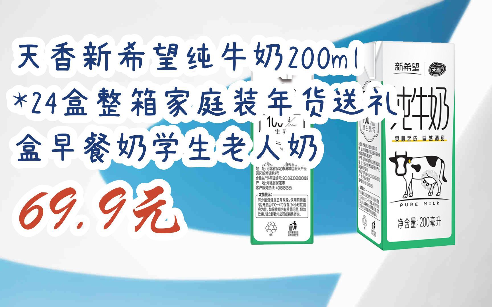 【京东双11】天香新希望纯牛奶200ml*24盒整箱家庭装年货送礼盒早餐奶
