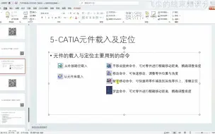 Download Video: 5-CATIA汽车线束设计-零件载入与定位装配