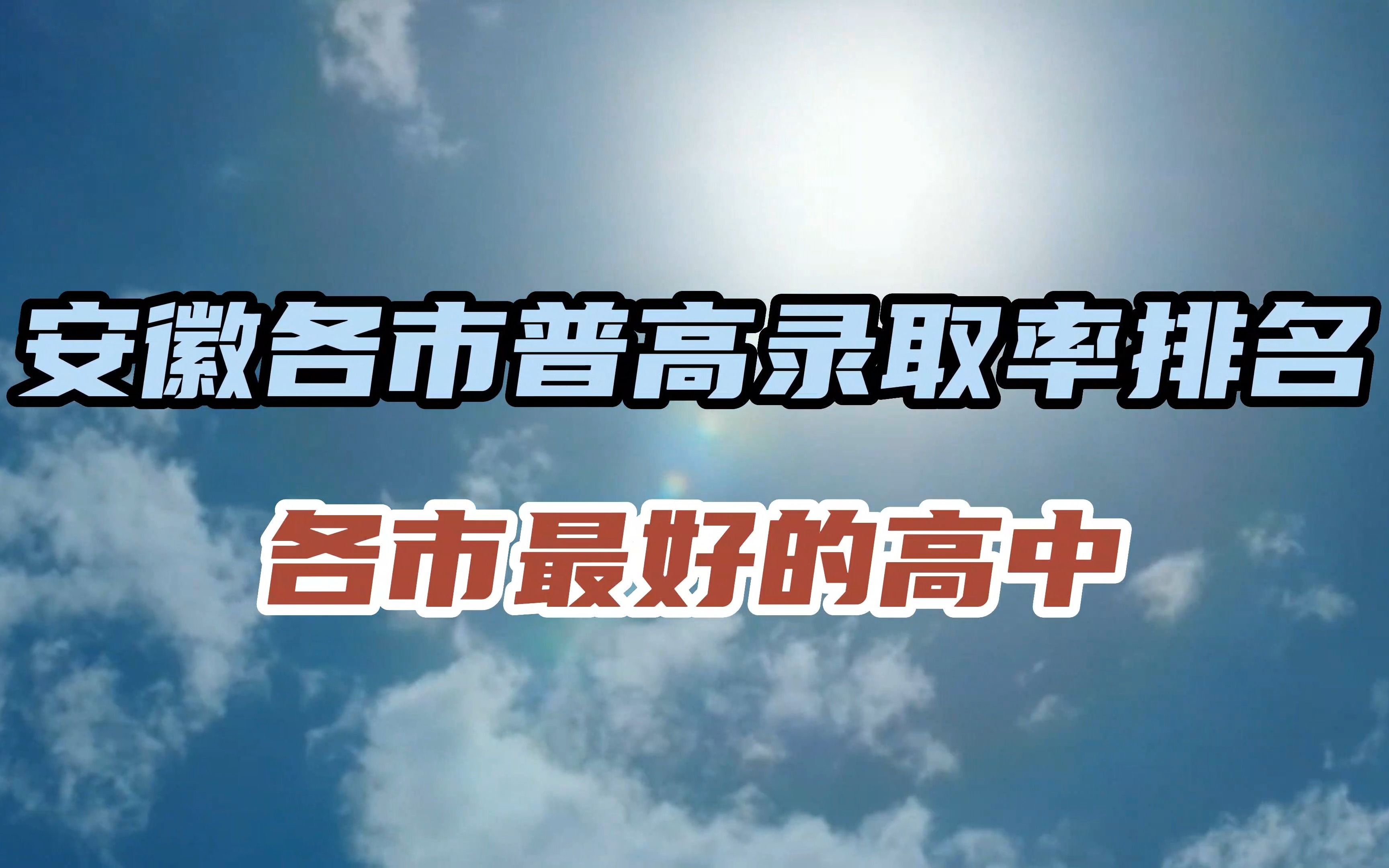 安徽中考!各市普高录取率排名 最低仅50% 合肥近7成考生上普高哔哩哔哩bilibili