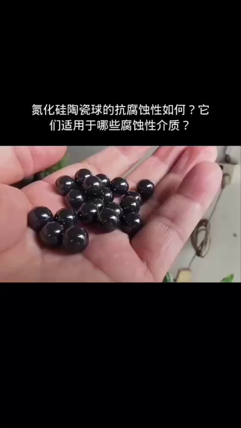 氮化硅陶瓷球的抗腐蚀性如何?它们适用于哪些腐蚀性介质?哔哩哔哩bilibili