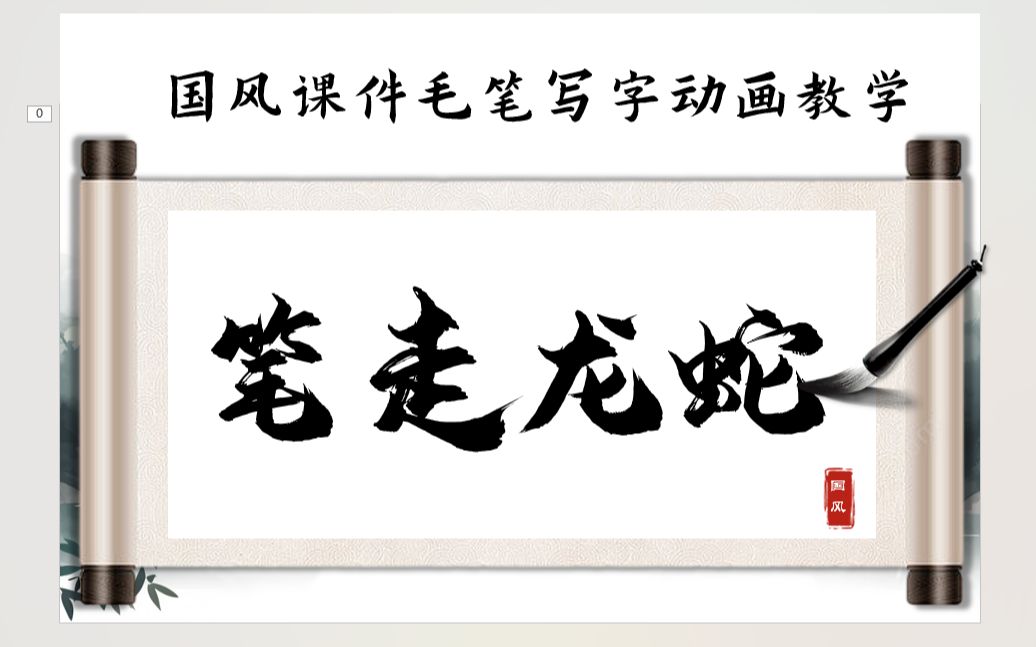 [图]PPT121：胸怀锦绣，笔走龙蛇。毛笔书写动画效果教学