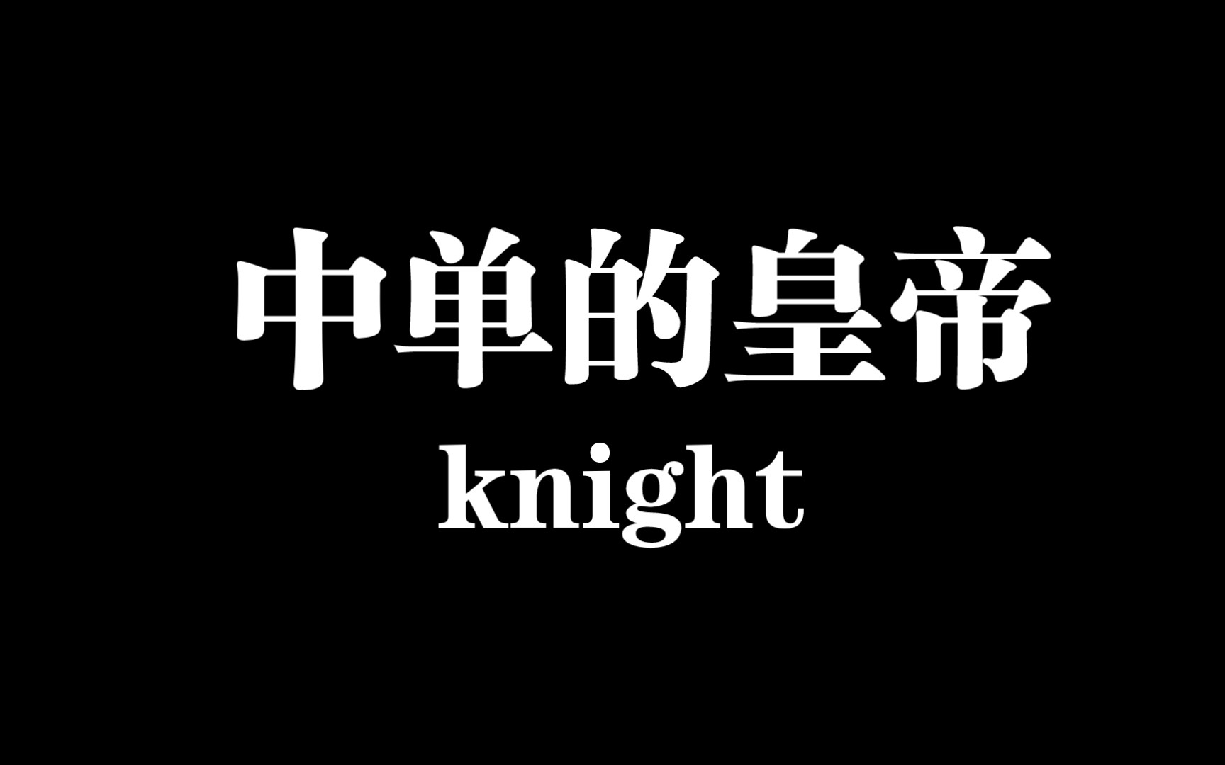 k皇的意思是指中单的皇帝k奈特～小鱼人的神knight