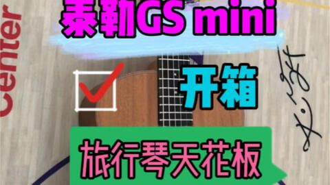 花3300块钱买了把二手的泰勒GS MINI，你们觉得音色怎么样?-哔哩哔哩