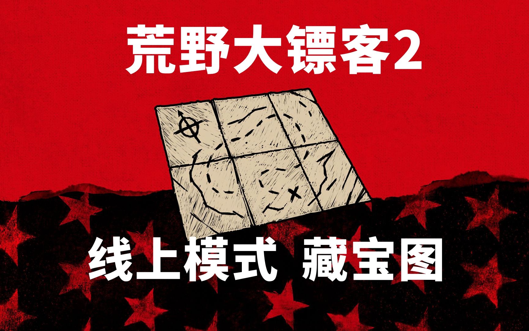 【枫崎】荒野大镖客2ol #4 线上模式 藏宝图_哔哩哔哩_bilibili