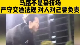 马路不是杂技场！严守交通法规 对人对己要负责！