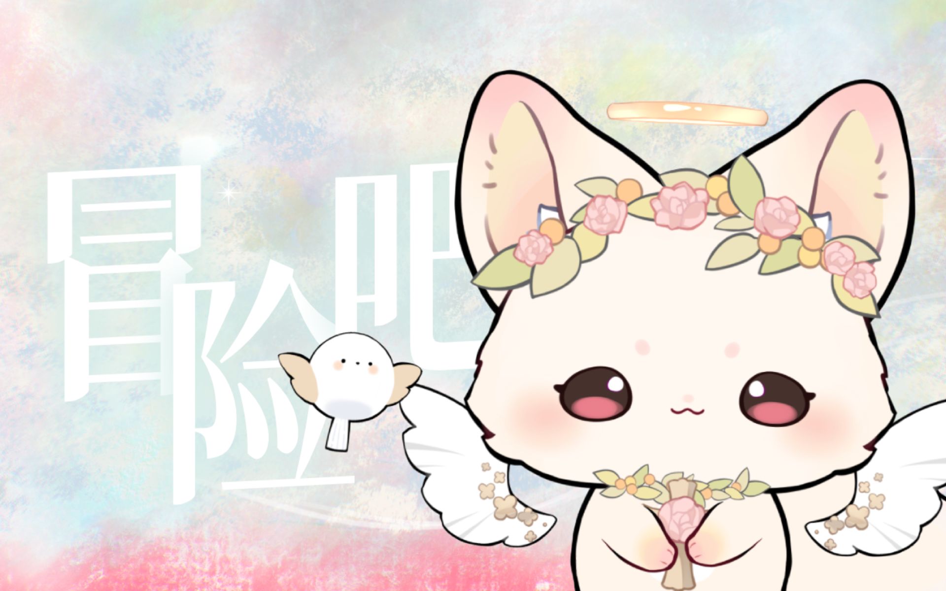 [图]【原创音乐】一起去冒险吧！花伞被大太阳烤得香香啦