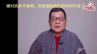 Télécharger la video: 历史留给我们的时间不多了，硬碰硬并不高明