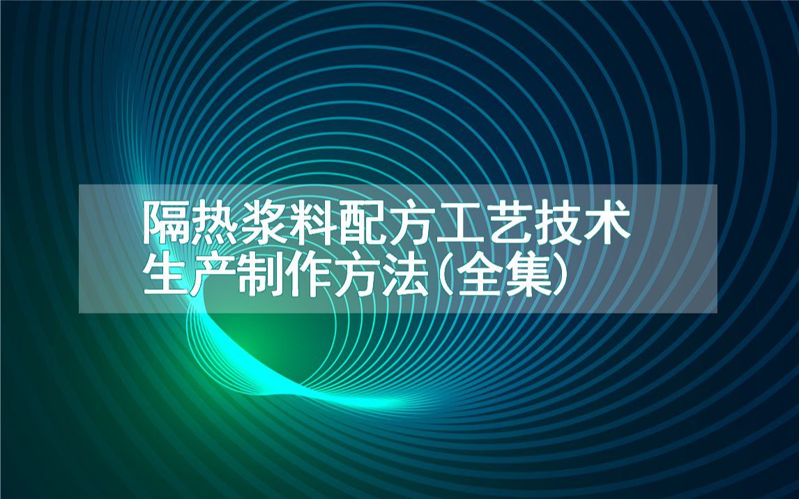 隔热浆料配方工艺技术生产制作方法(全集)哔哩哔哩bilibili