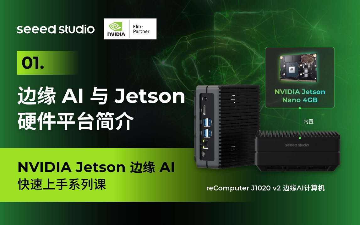 1 边缘 AI 与 Jetson 硬件平台简介——基于 Jetson 的 reComputer 边缘 AI 入门实践哔哩哔哩bilibili