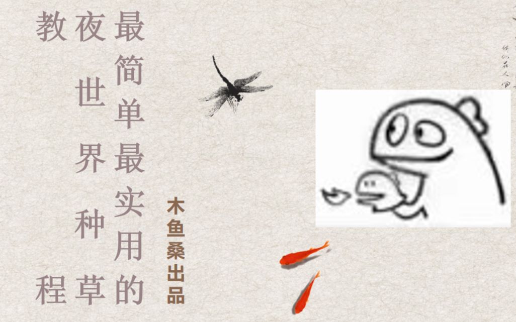 首发夜世界最简单的种草教学21分钟满满的干货