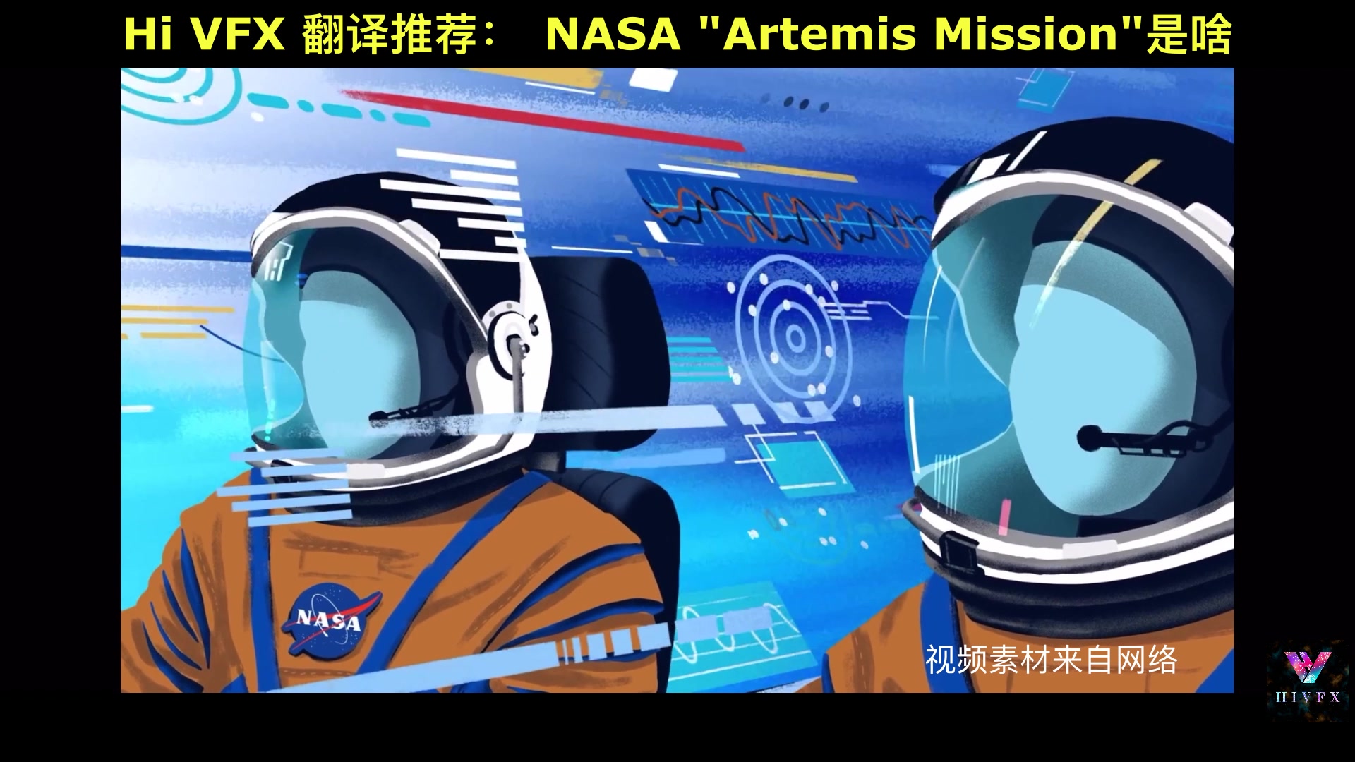 hivfx翻译推荐nasaartemismission是啥