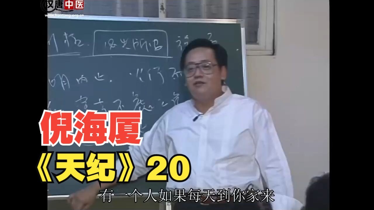 倪海厦《天纪》全集-20