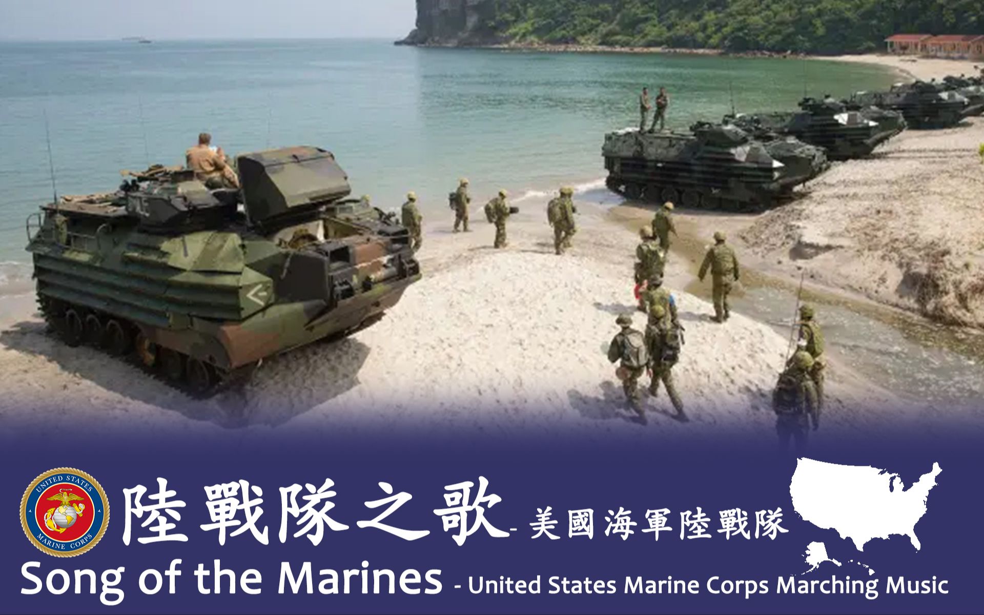 《陆战队之歌(Song of the Marines)进行曲》 美国海军陆战队哔哩哔哩bilibili