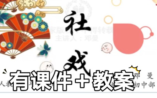 《社戏》第一课时公开课优质课【新课标示范课】哔哩哔哩bilibili