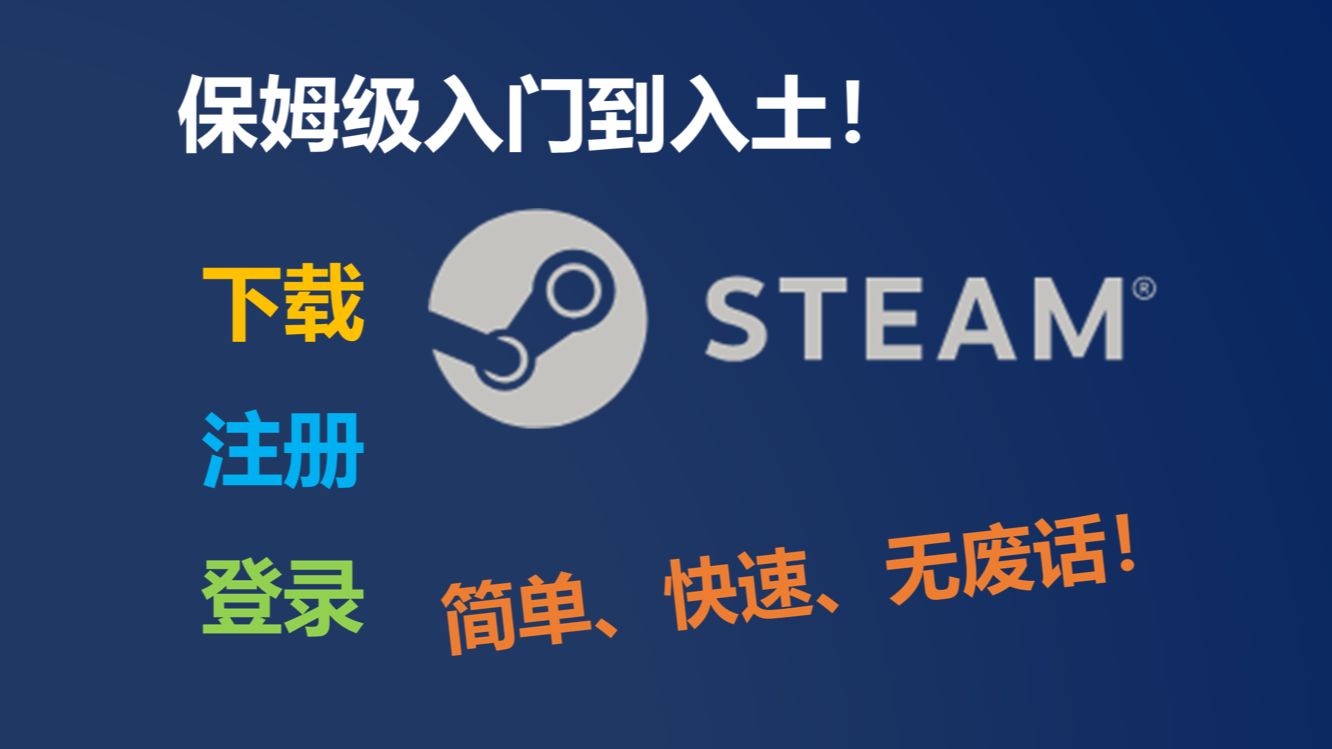 [steam注册]保姆级steam账号注册教程!简单、快速、无废话一条龙服务!哔哩哔哩bilibili