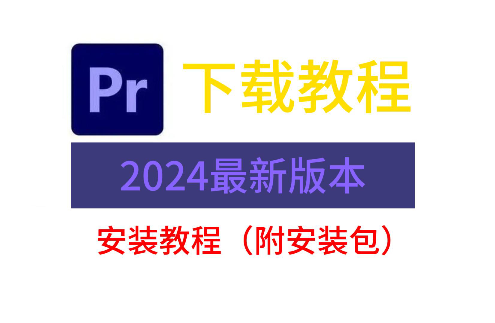 【PR下载安装免费教程】 PR下载2024安装包 保姆级教学一步到位!支持win+mac!小白入门学习必备!白嫖系列!哔哩哔哩bilibili