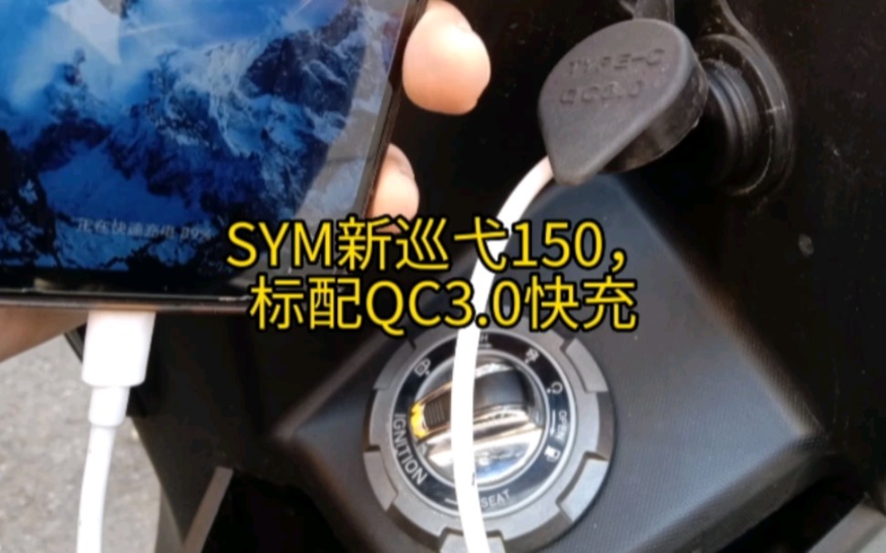 #2023款巡弋150 ,标配QC3.0快充哔哩哔哩bilibili