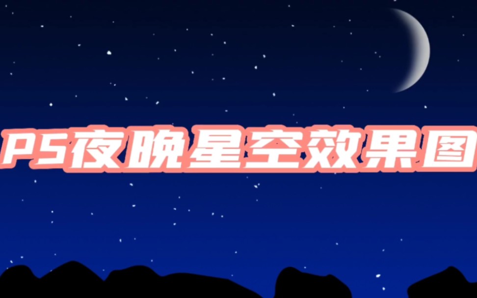 PS夜晚星空效果制作教程哔哩哔哩bilibili