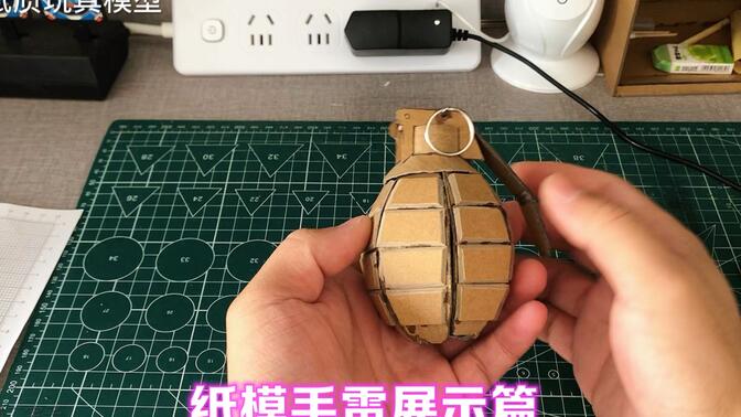 手工纸板玩具手雷模型