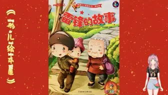 【幼儿绘本】一本让孩子缅怀烈士，学习雷锋精神的绘本《雷锋的故事》